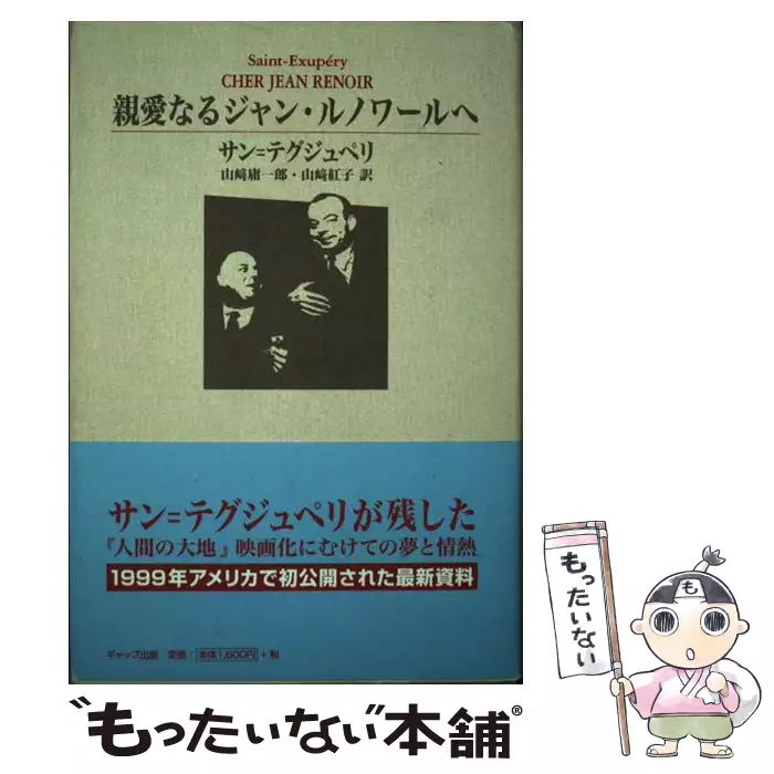 親愛なるジャン・ルノワールへ / アントワーヌ・ド・サン=テグジュペリ