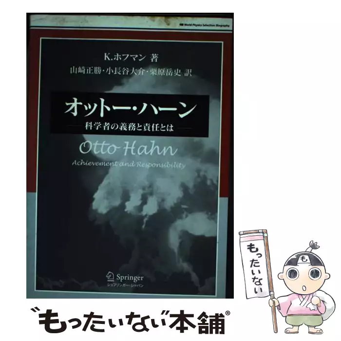 オットー・ハーン: 科学者の義務と責任とは (World Physics Selection