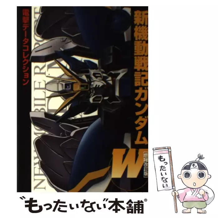 新機動戦記ガンダムw 増補改訂版 Dengeki Hobby Books 電撃データコレクション Dengeki Data Collection 電撃ホビーマガジン編集部 アスキーメディアワークス アスキー メディアワークス 送料無料 中古 古本 Cd Dvd ゲーム買取販売 もったいない本舗