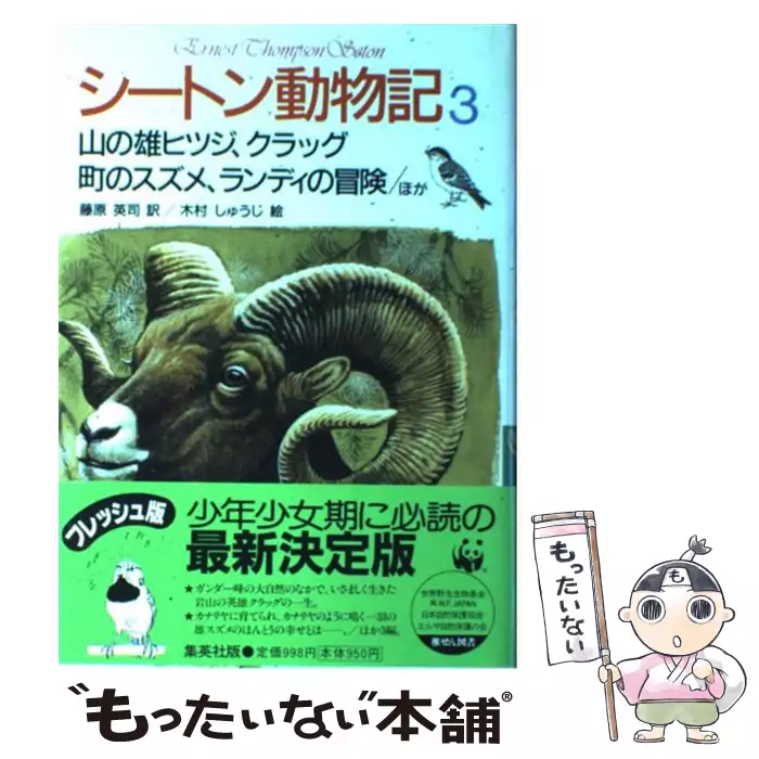 シートン動物記 3 山の雄ヒツジ クラッグ 町のスズメ ランディの冒険ほか シートン 藤原英司 集英社 送料無料 中古 古本 Cd Dvd ゲーム買取販売 もったいない本舗 日本最大級の在庫数