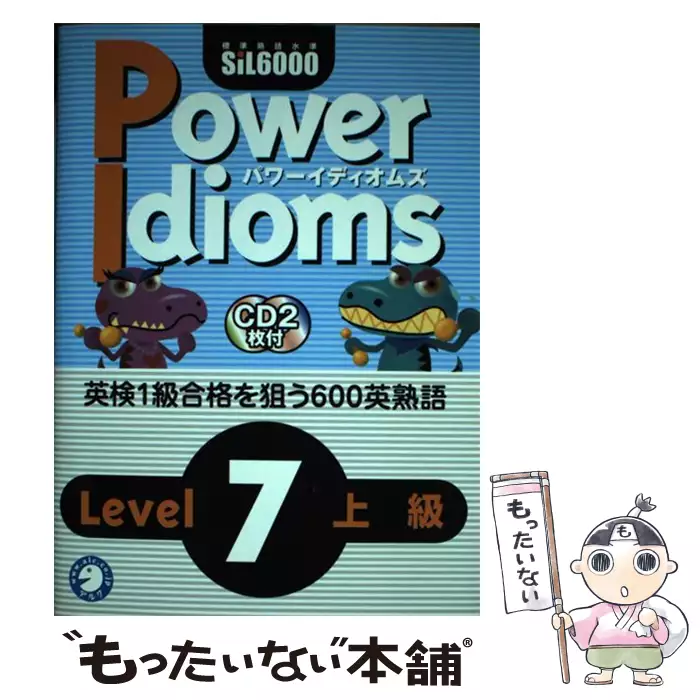 アルク　power idioms 7 Power idioms level 7 上級 / アルク語彙編集部 / アルク 【送料無料