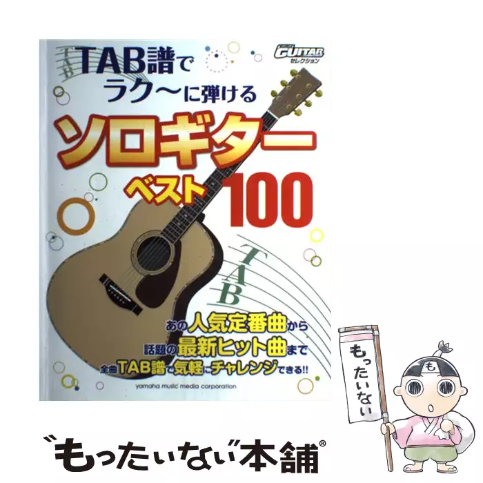 TAB譜でラク～に弾けるソロギターベスト100 (Go!Go!GUITARセレクション