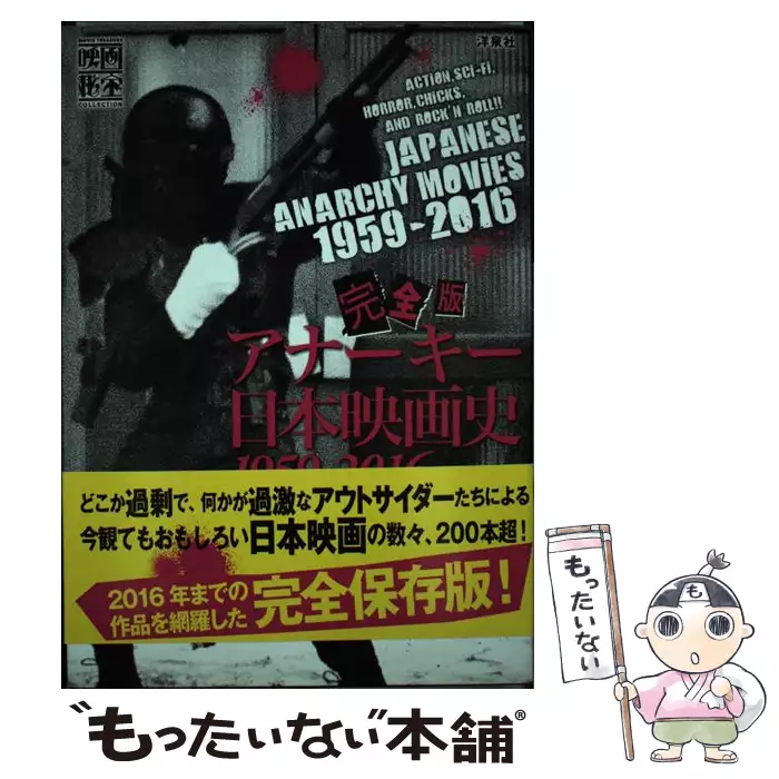 完全版 アナーキー日本映画史 1959-2016 洋泉社 完全版アナーキー日本映画史1959-2016 (映画秘宝COLLECTION) / 映画