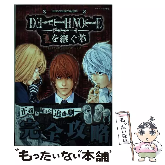 Death note Lを継ぐ者perfect master note : K… Death note Lを継ぐ者perfect master note KONAMI公式攻略本