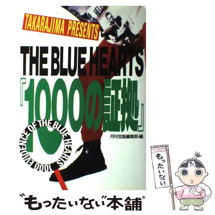 The Blue Hearts 1000の証拠 月刊宝島編集部 Jicc出版局 送料無料 中古 古本 Cd Dvd ゲーム買取 販売 もったいない本舗 日本最大級の在庫数