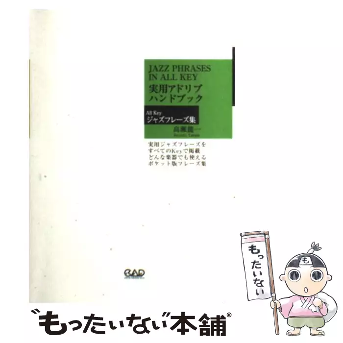 本 音楽】実用アドリブハンドブック : all keyジャズフレーズ集 ジャズ