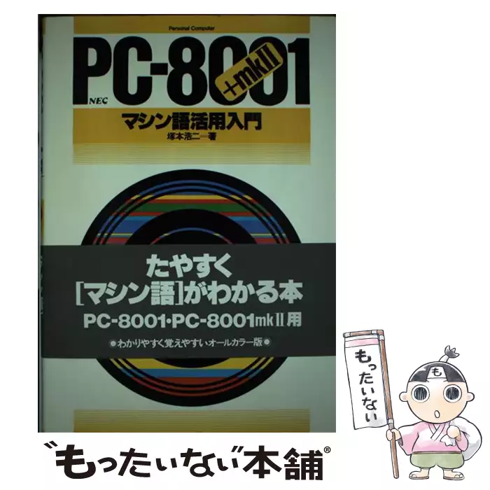 PC-8801 マシン語活用例題集[1]