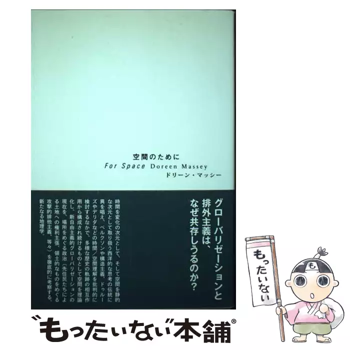 空間のために / ドリーン・マッシー、森正人 伊澤高志 / 月曜社 【送料