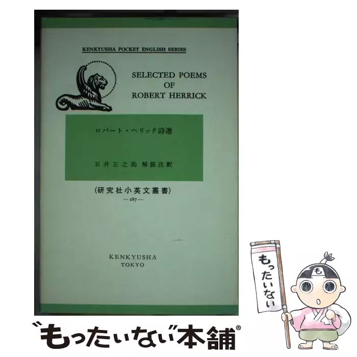 【中古】 ロバート・ヘリック詩選/研究社/ロバート・ヘリック ロバート・ヘリック詩選 (研究社小英文叢書) / 石井正之助、Herrick