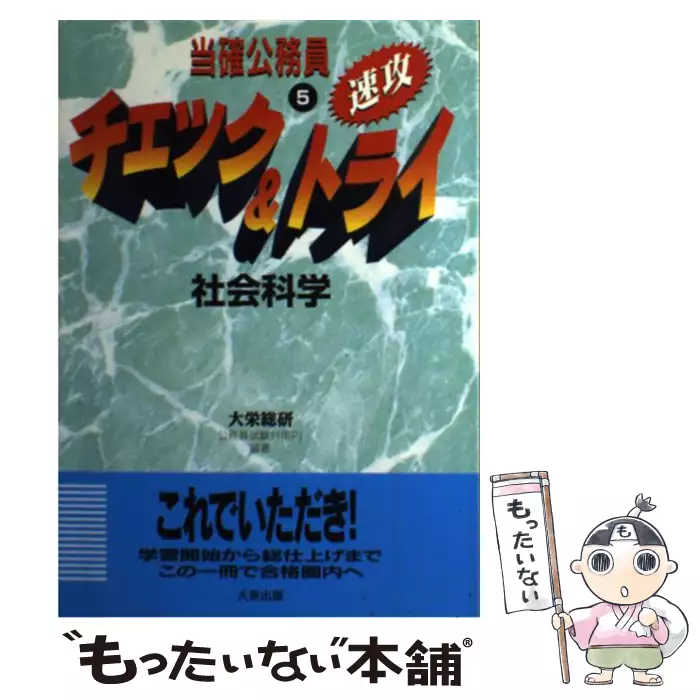 論述対策 当確公務員いきなりわかる 12 大栄総合研究所公務員試験対策プロジェクト 大栄教育システム株式会社 大栄出版 送料無料 中古 古本 Cd Dvd ゲーム買取販売 もったいない本舗 日本最大級の在庫数