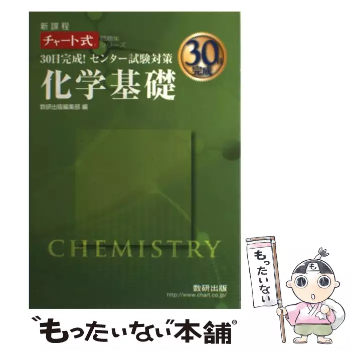 センター化学対策 30日で8割を取る超効率的勉強法 Msm