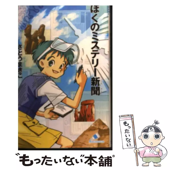 【中古】 ぼくのミステリー新聞 ぼくのミステリー新聞 (カラフル文庫) / さとうまきこ、伊藤良子