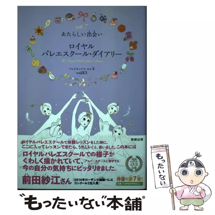 ロイヤルバレエスクール ダイアリー Vol 7 あたらしい出会い アレクサンドラ モス 竹内佳澄 駒草出版 送料無料 中古 古本 Cd Dvd ゲーム買取販売 もったいない本舗 日本最大級の在庫数