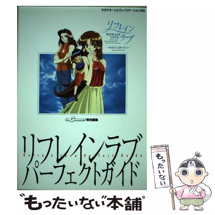 【中古】 リフレインラブパーフェクトガイド セガサターン＆プレイステーション対応/アクセラ/週刊ＴＶＧａｍｅｒ編集部 リフレインラブパーフェクトガイド / TV gamer / アクセラ 【送料無料