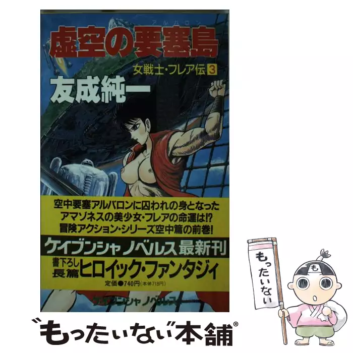 虚空の要塞島 ケイブンシャノベルス 女戦士 フレア伝 3 友成純一 勁文社 送料無料 中古 古本 Cd Dvd ゲーム買取販売 もったいない本舗 日本最大級の在庫数