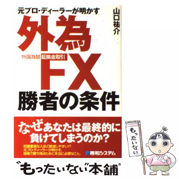 元プロ ディーラーが明かす外為fx 外国為替証拠金取引 勝者の条件 山口祐介 秀和システム 送料無料 中古 古本 Cd Dvd ゲーム買取販売 もったいない本舗 日本最大級の在庫数