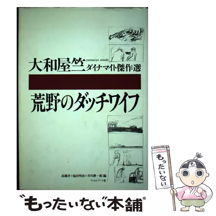 アート/エンタメ 荒野のダッチワイフ 大和屋竺 ダイナマイト傑作選