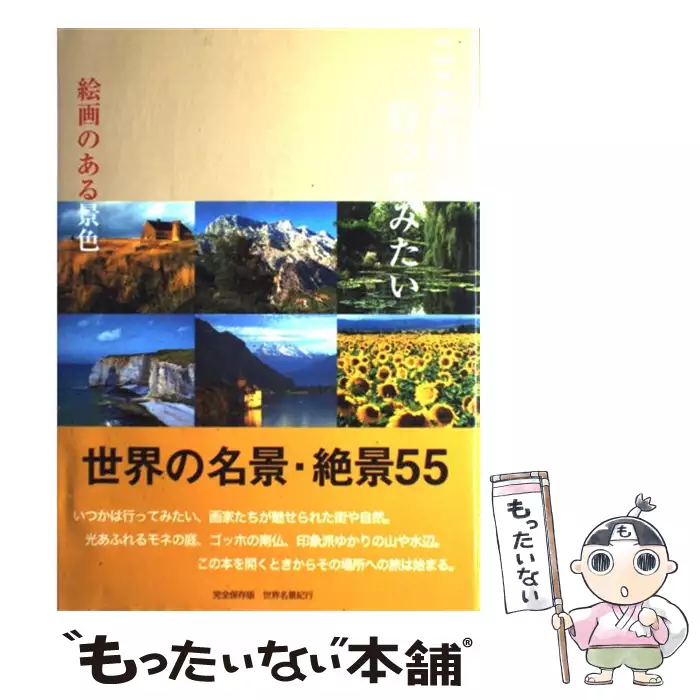 日本の島々 : かけがえのない風景99島 : 世界名景紀行 : 完全保存版