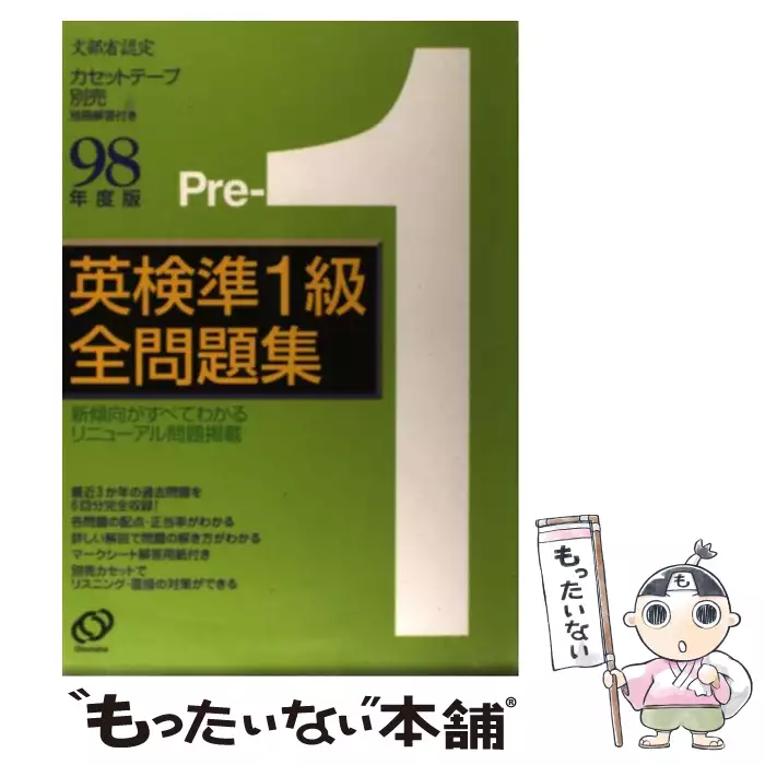 英検準1級全問題集 1998年度版 / 旺文社 / 旺文社 【送料無料】【中古
