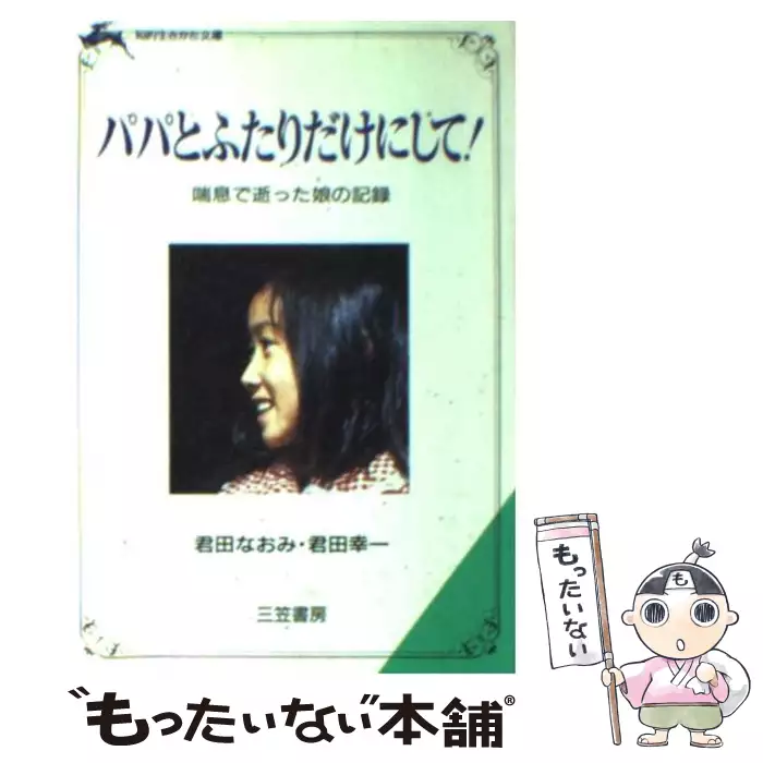 パパとふたりだけにして! (知的生きかた文庫) / 君田なおみ 君田幸一 