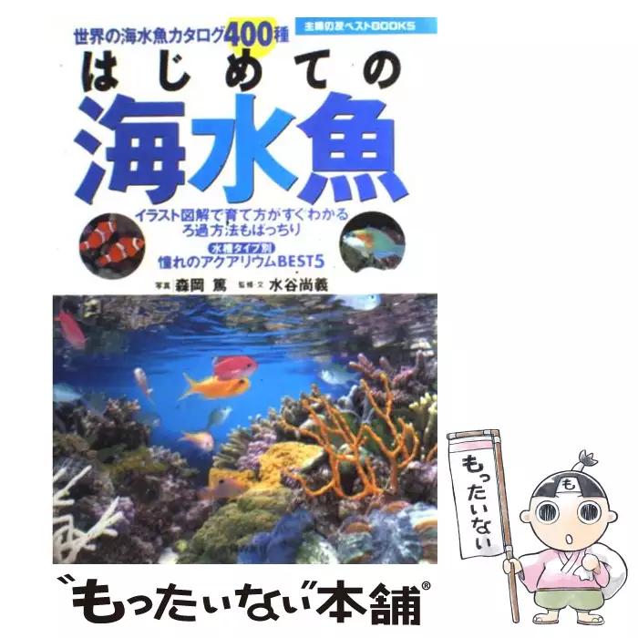 はじめての海水魚 世界の海水魚カタログ400種 主婦の友ベストbooks 森岡篤 水谷尚義 主婦の友社 送料無料 中古 古本 Cd Dvd ゲーム買取販売 もったいない本舗 日本最大級の在庫数 はじめての海水魚 世界の海水魚カタログ400種 主婦の友ベストbooks 森岡篤 水谷尚義 主婦の友社 送料無料 中古 古本 Cd Dvd ゲーム買取販売 もったいない本舗 日本最大級の在庫数