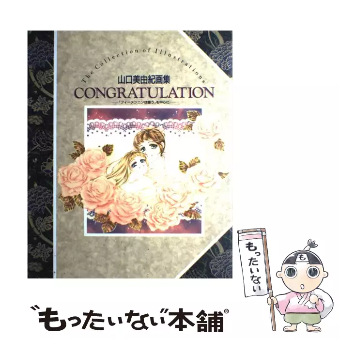 Congratulation 『フィーメンニンは謳う』を中心に 山口美由紀画集