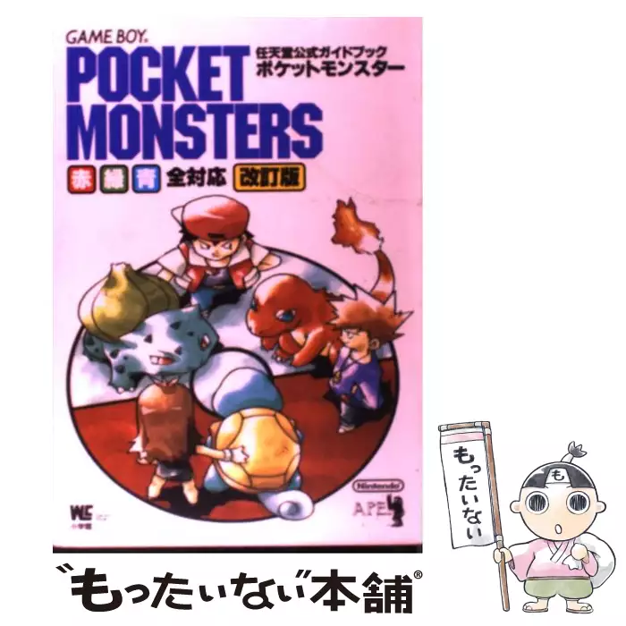 ポケットモンスター : 赤・緑・青全対応 任天堂公式ガイドブック ポケットモンスター 改訂版: 赤緑青対応 GAME BOY (ワンダーライフ