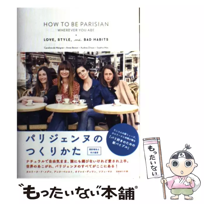 パリジェンヌ流モードなプチ ルール 米澤よう子 朝日新聞出版 送料無料 中古 古本 Cd Dvd ゲーム買取販売 もったいない本舗 日本最大級の在庫数