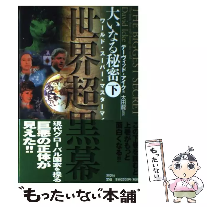 大いなる秘密 下 世界超黒幕 デーヴィッド アイク 太田龍 三交社 送料無料 中古 古本 Cd Dvd ゲーム買取販売 もったいない本舗 日本最大級の在庫数