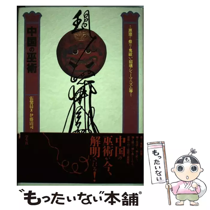 中国の巫術 その原理から祭り 鬼祓い 招魂 シャーマニズム等まで 張紫晨 伊藤清司 堀田洋子 学生社 送料無料 中古 古本 Cd Dvd ゲーム買取販売 もったいない本舗 日本最大級の在庫数