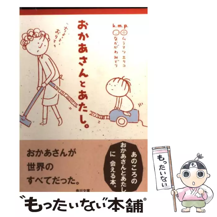 おかあさんとあたし 2 ムラマツエリコ なかがわみどり 大和書房 送料無料 中古 古本 Cd Dvd ゲーム買取販売 もったいない本舗 日本最大級の在庫数
