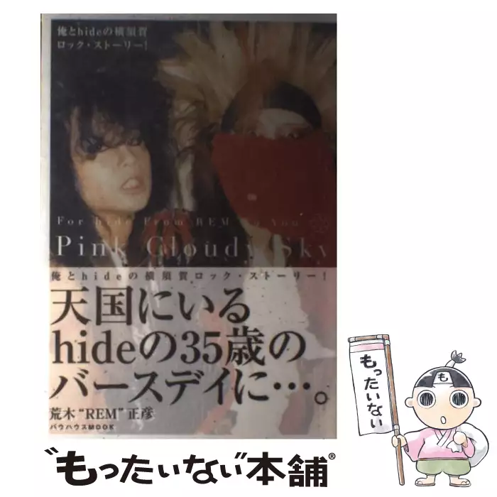 Pink cloudy sky 俺とhideの横須賀ロック・ストーリー! (バウハウス 
