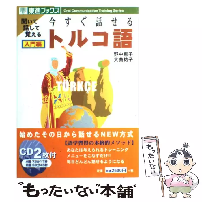 中古本 今すぐ話せるトルコ語 入門編 今すぐ話せるトルコ語 入門編 (東進ブックス Oral communication