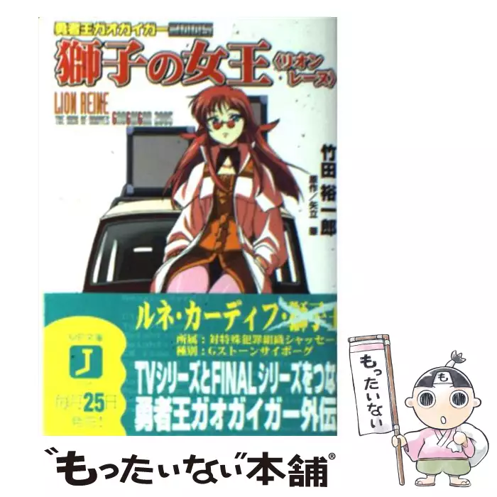 獅子の女王 リオン レーヌ 勇者王ガオガイガー05 Mf文庫j 竹田裕一郎 矢立肇 メディアファクトリー 送料無料 中古 古本 Cd Dvd ゲーム買取販売 もったいない本舗 日本最大級の在庫数