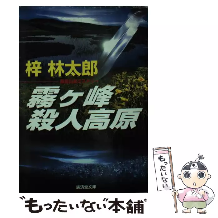 中古】 冷血山地 長編推理小説 (カッパ・ノベルス) / 梓林太郎