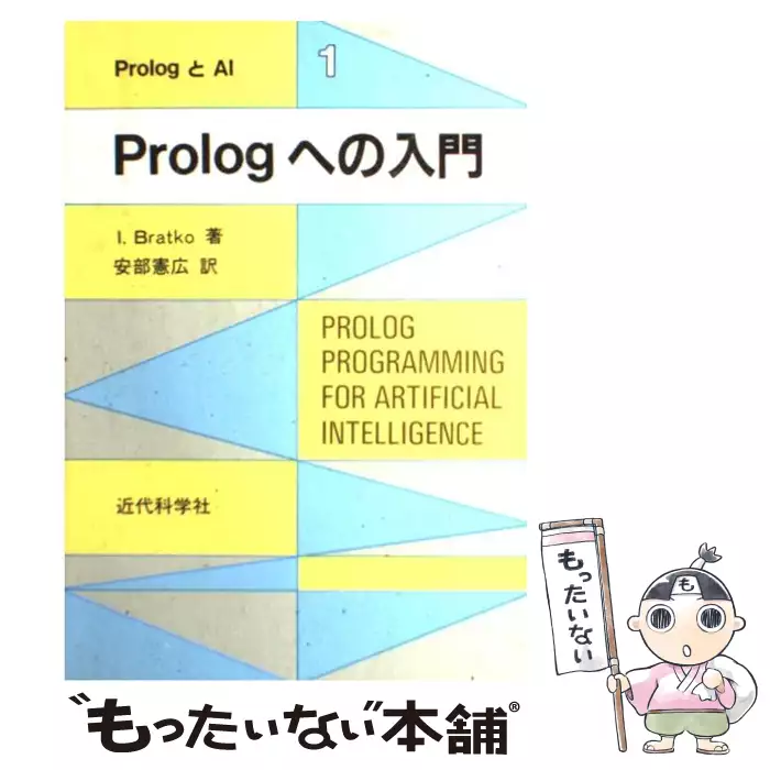 Prologへの入門 (PrologとAI 1) 近代科学社 【送料無料】【中古】  古本、CD、DVD、ゲーム買取販売【もったいない本舗】日本最大級の在庫数