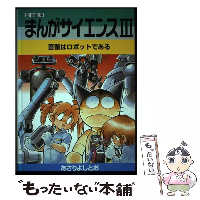 【中古】 まんがサイエンス 図書館版 ３ 改訂新版/学研教育出版/あさりよしとお まんがサイエンス 3 図書館版 / あさりよしとお、オフィス・DON / 学習