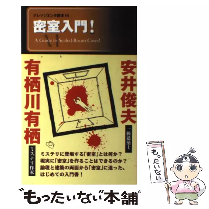 密室入門 ナレッジエンタ読本 14 有栖川有栖 安井俊夫 メディアファクトリー 送料無料 中古 古本 Cd Dvd ゲーム買取販売 もったいない本舗 日本最大級の在庫数