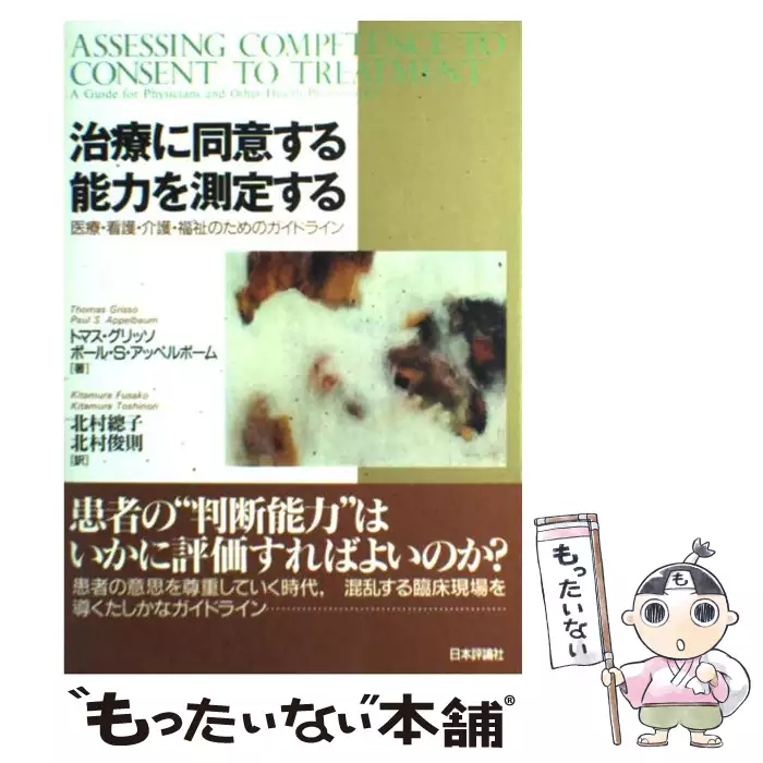 治療に同意する能力を測定する : 医療・看護・介護・福祉のための