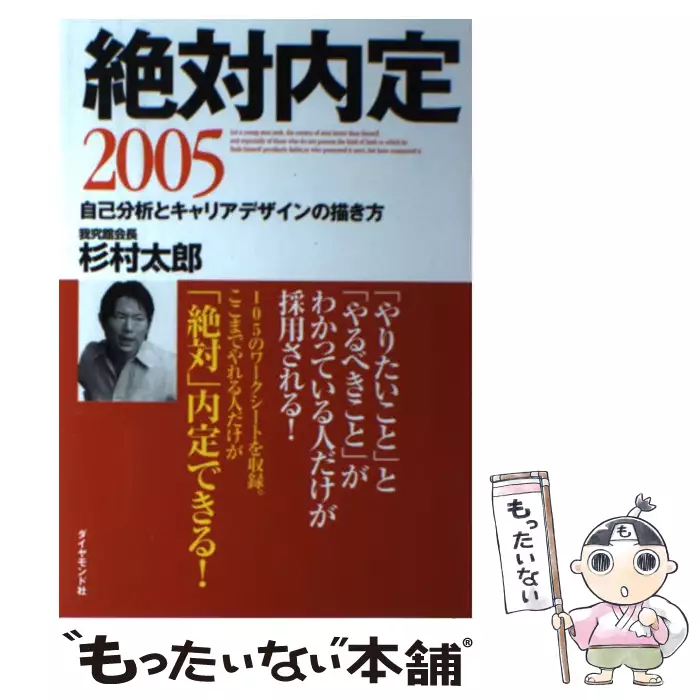 絶対内定 2005 / 杉村太郎 / ダイヤモンド社 【送料無料】【中古