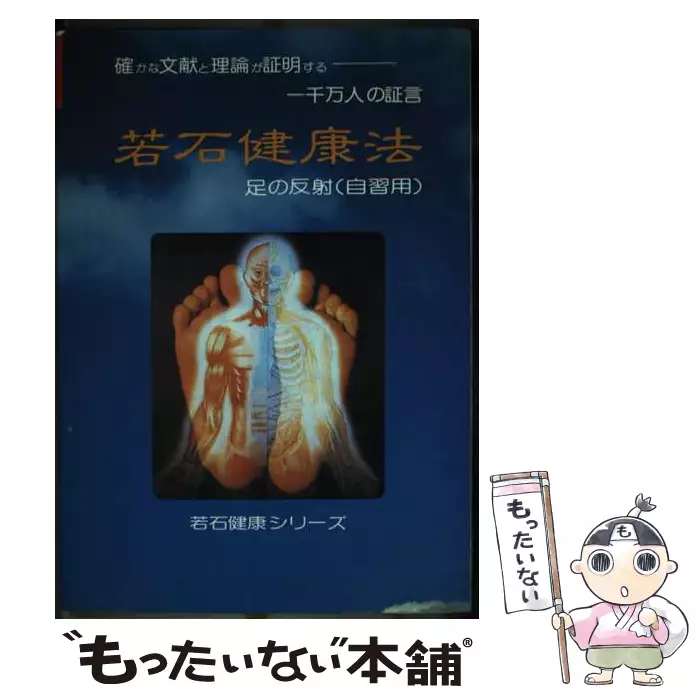 若石健康法 足の反射(自習用) (若石健康シリーズ) / 国際若石健康研究 
