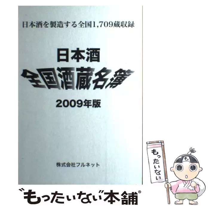 日本酒全国酒蔵名簿 2009年版 / フルネット / フルネット 【送料無料 ...