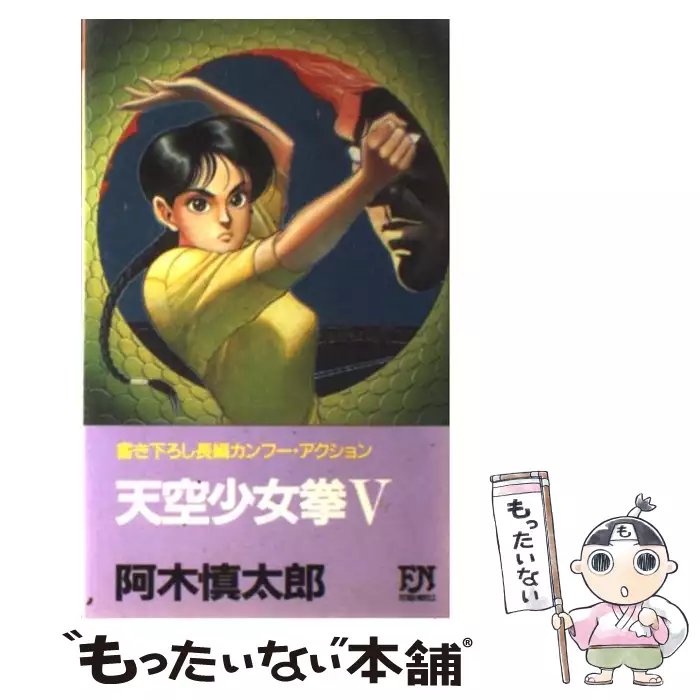 天空少女拳 長編カンフー・アクション 5 (Futaba novels) / 阿木慎太郎