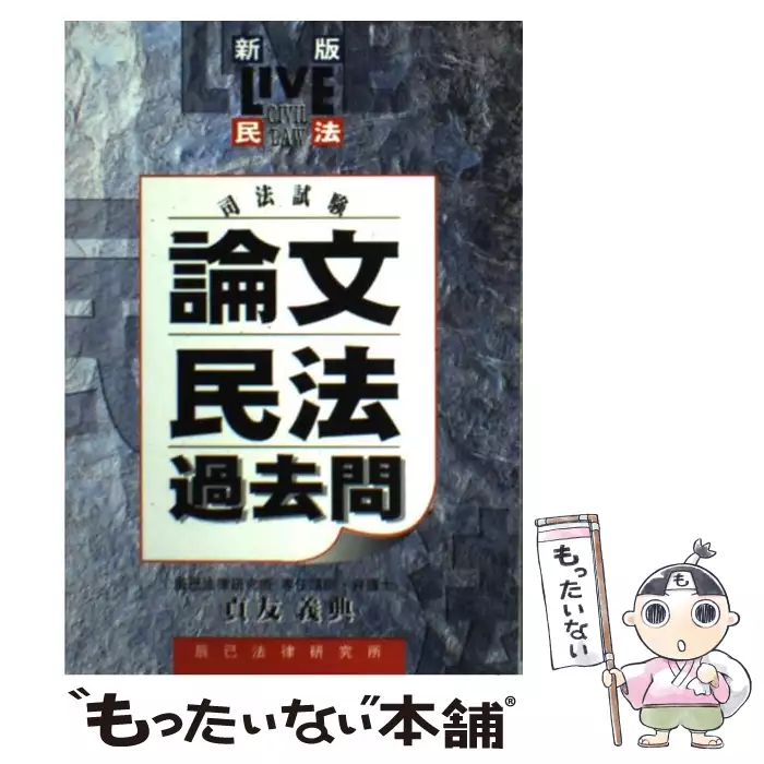 司法試験論文民法過去問 新版/辰已法律研究所/貞友義典（単行本） 論文民法過去問 新版 |本 | 通販 | Amazon