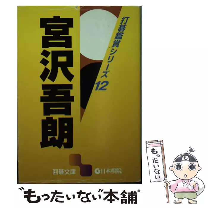 宮沢吾朗 (囲碁文庫 打碁鑑賞シリーズ 12) / 宮沢吾朗 / 日本棋院