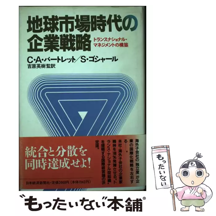 地球市場時代の企業戦略 トランスナショナル・マネジメントの構築