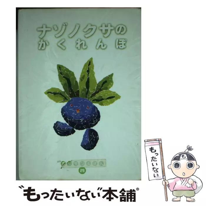 初版】ナゾノクサのかくれんぼ ポケモンえほん 29 ナゾノクサの