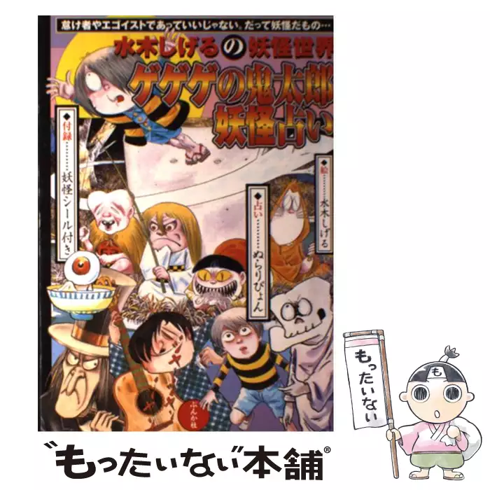 ゲゲゲの鬼太郎妖怪占い 水木しげるの妖怪世界 水木しげる ぬらりぴょん ぶんか社 送料無料 中古 古本 Cd Dvd ゲーム買取販売 もったいない本舗 日本最大級の在庫数