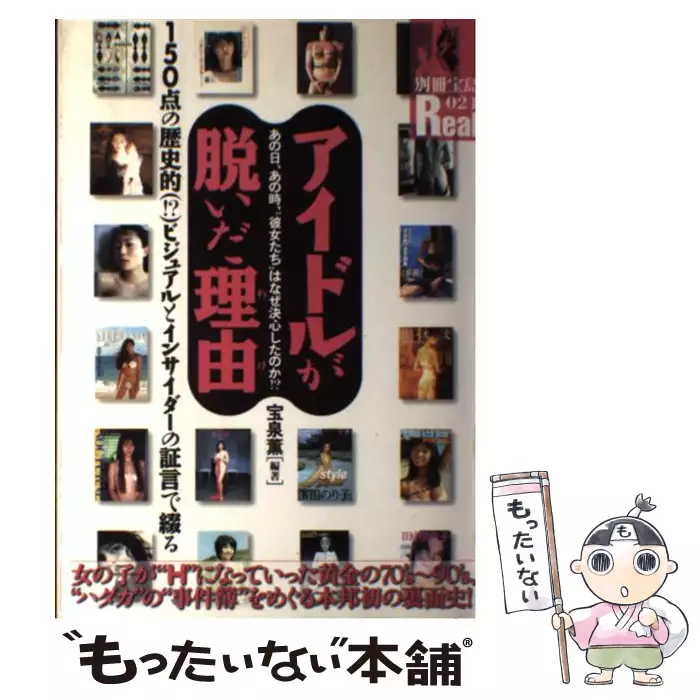 アイドルが脱いだ理由 あの日 あの時 彼女たち はなぜ決心したのか 別冊宝島real 21号 宝泉薫 宝島社 送料無料 中古 古本 Cd Dvd ゲーム買取販売 もったいない本舗 日本最大級の在庫数