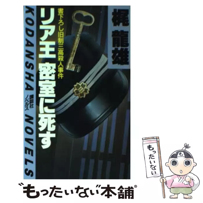 ⁄ 梶龍雄 日本の古本屋 の在庫検索結果 〜 ○○○○○○○○殺人事件